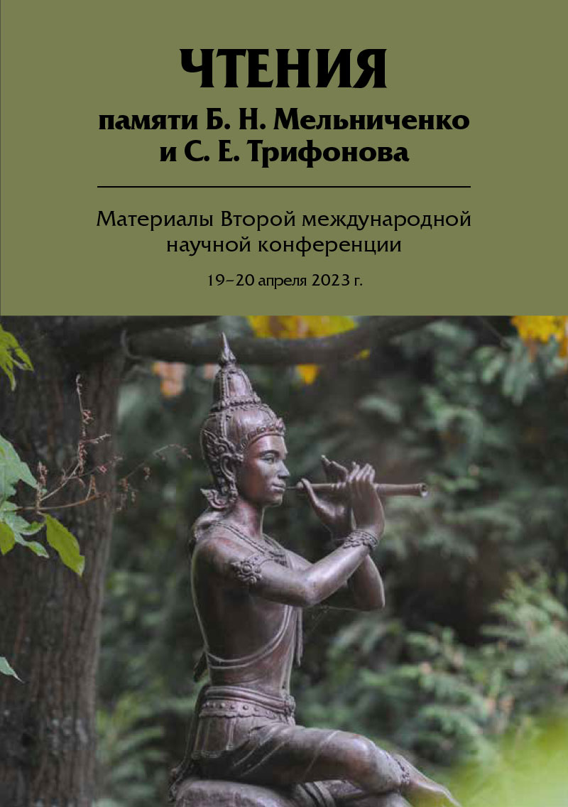 Обложка Чтения памяти Б. Н. Мельниченко и С. Е. Трифонова 2023