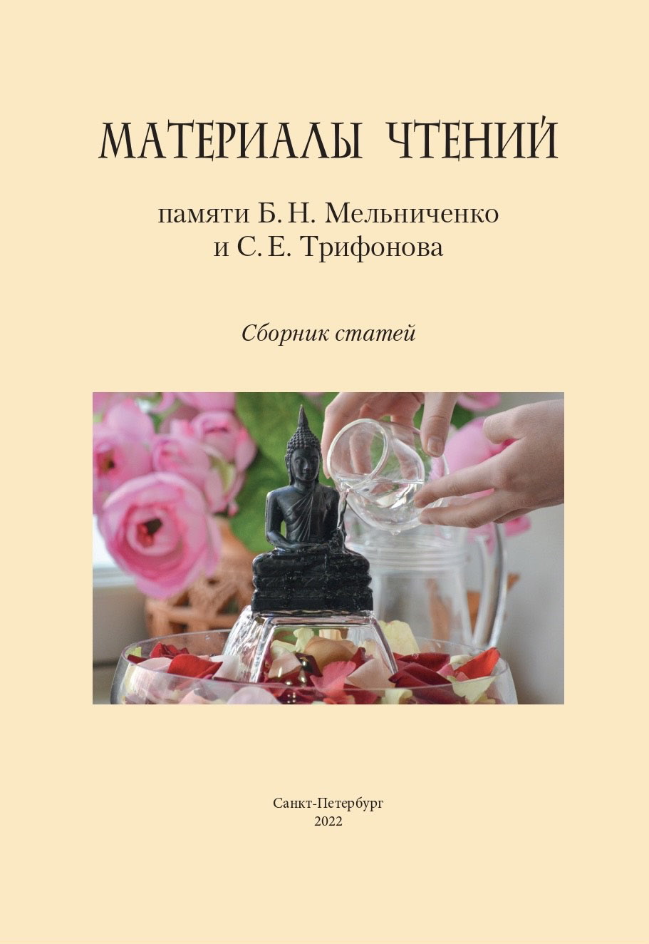 Cover of Чтения памяти Б. Н. Мельниченко и С. Е. Трифонова 2022
