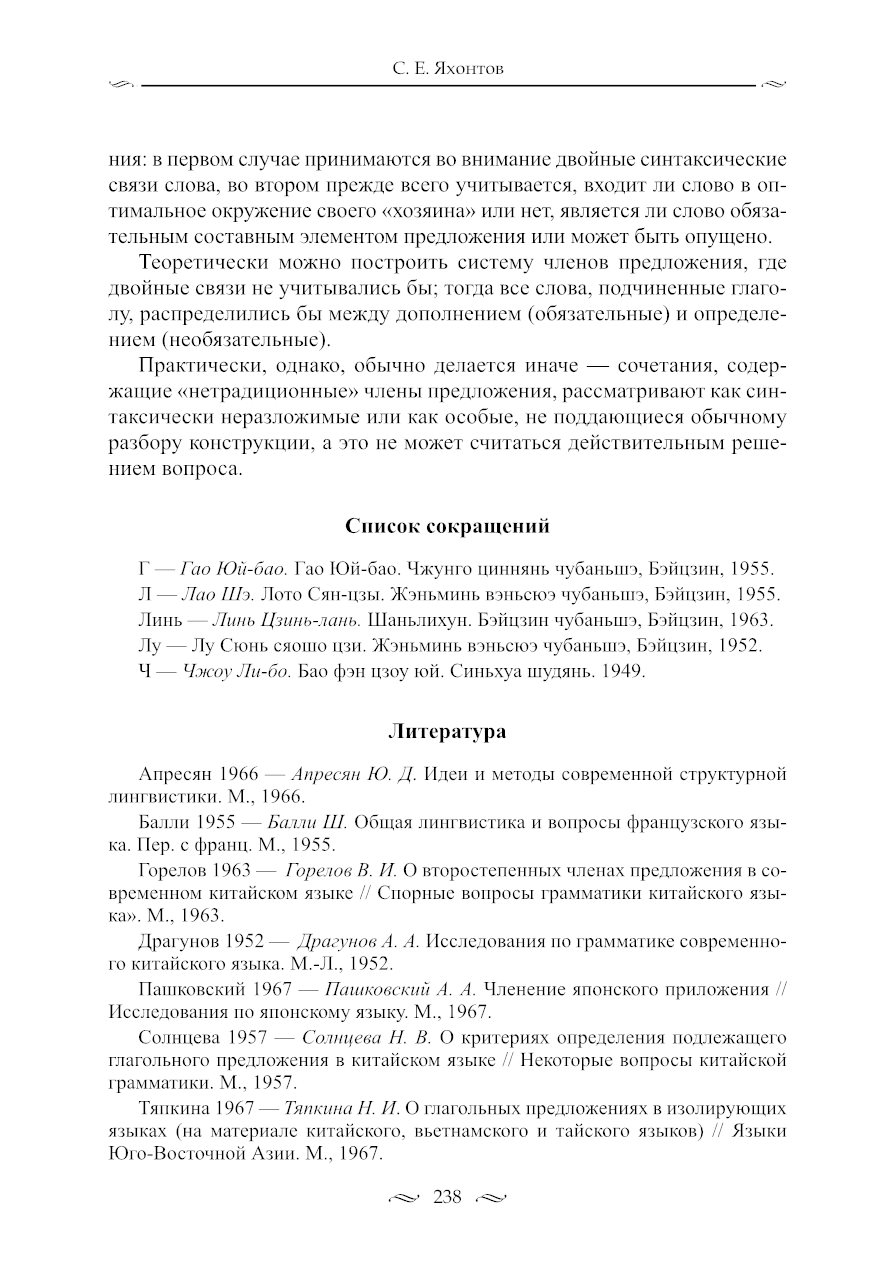 Проблемы китайского и общего языкознания. К 90-летию С. Е. Яхонтова