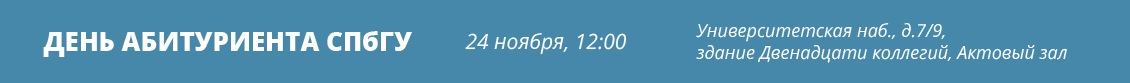 День абитуриента СПбГУ 24 ноября, 12:00 Университетская наб., д. 7/9, здание Двенадцати коллегий, Актовый зал