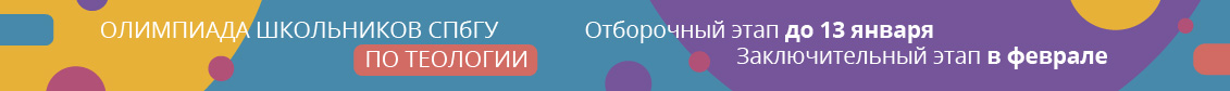 Олимпиада школьников СПбГУ по теологии