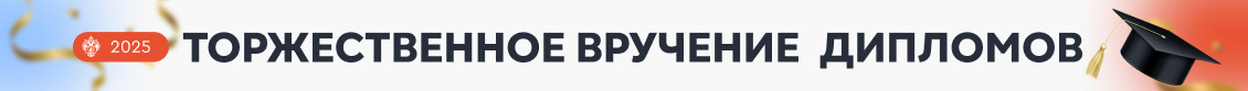  14 июля — вручение дипломов выпускникам 2025 года