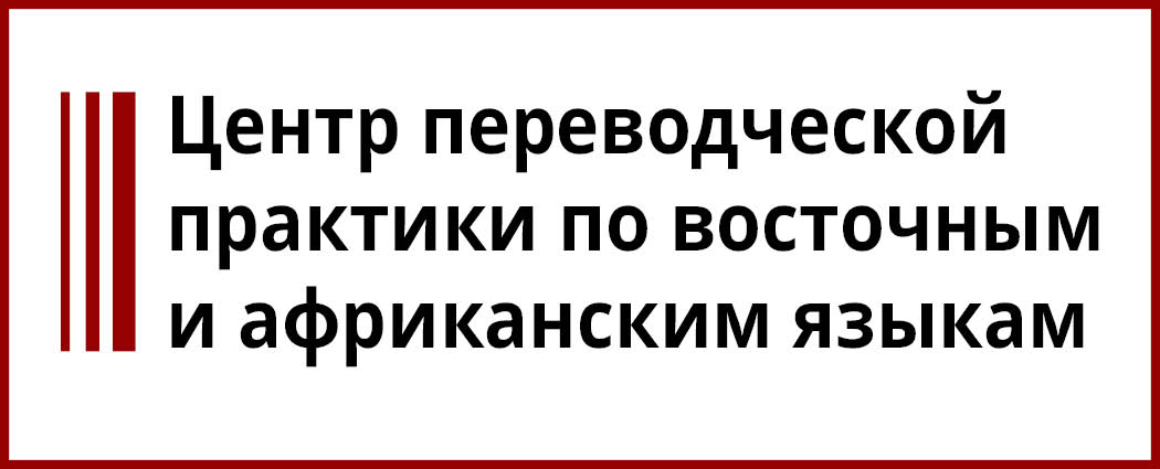 Центр переводческой практики по восточным и африканским языкам