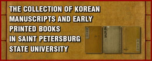 The Collection of Korean manuscripts and early printed books