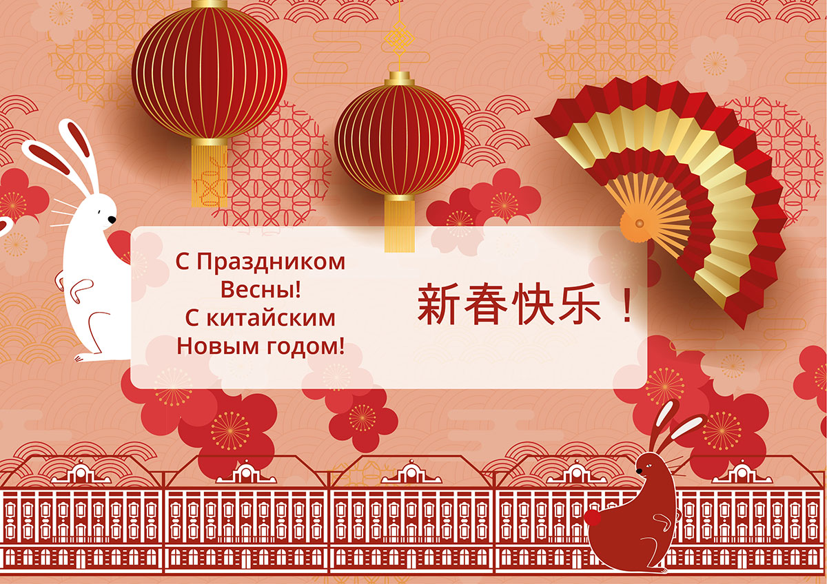 Поздравляем с Китайским Новым годом!