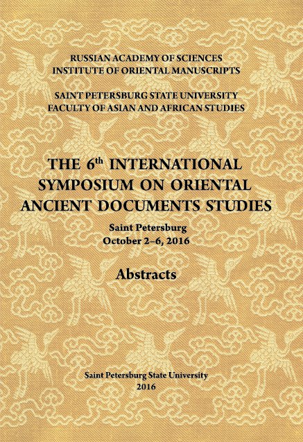 Обложка Шестая международная конференция по изучению письменных памятников Востока