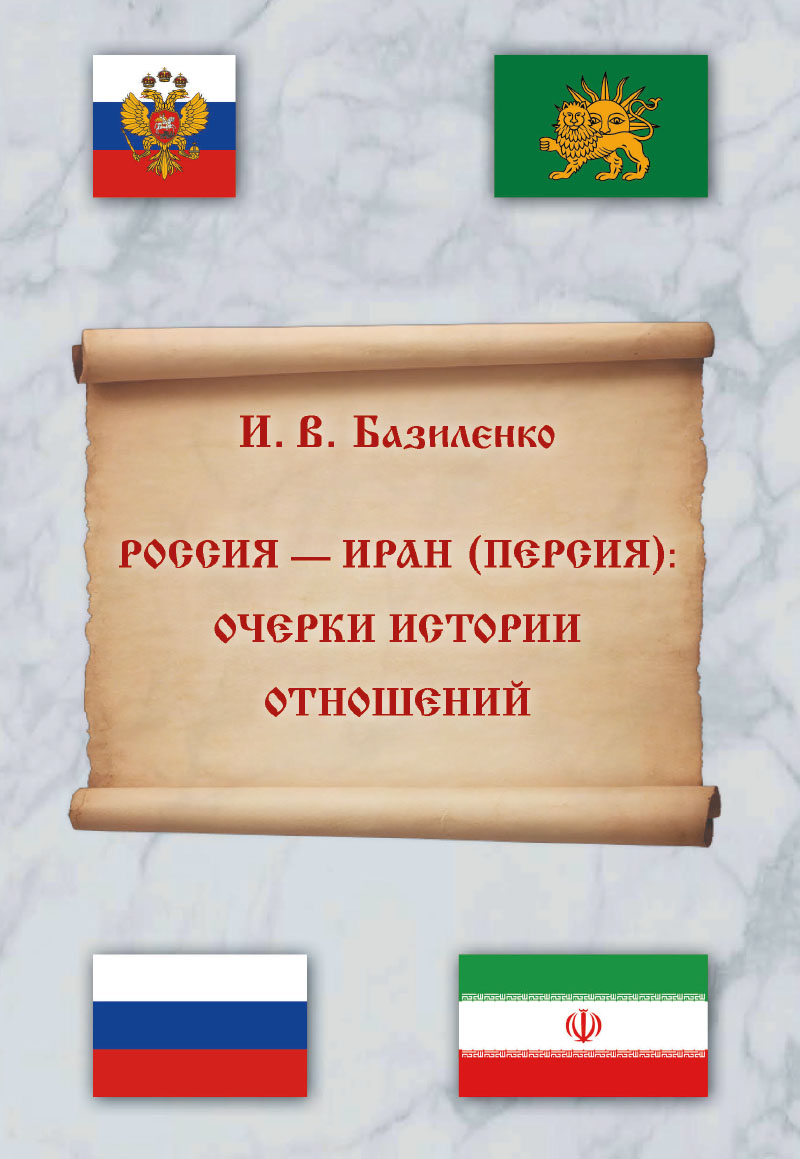 Cover of Россия — Иран (Персия): очерки истории отношений (XVI — начало XXI вв.)