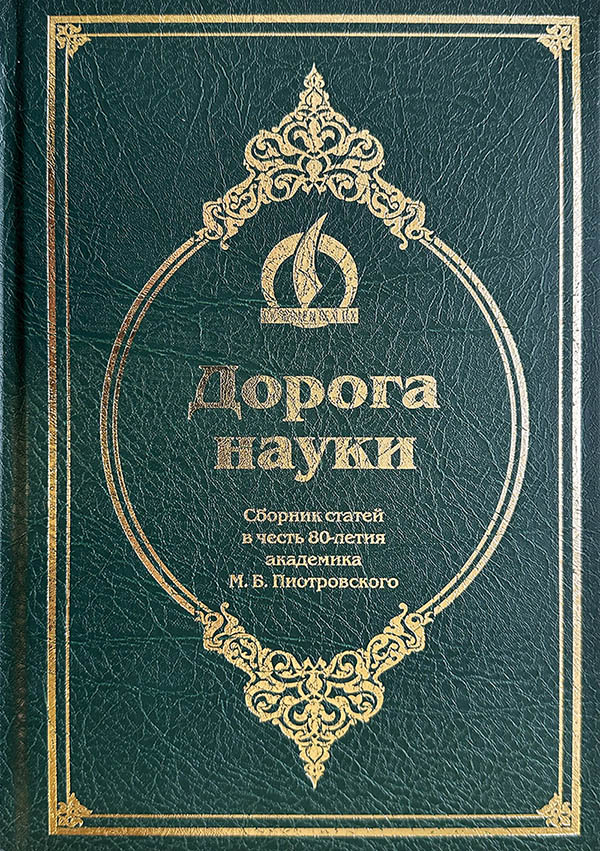 Обложка Дорога науки: сборник статей в честь 80-летия акад. М. Б. Пиотровского