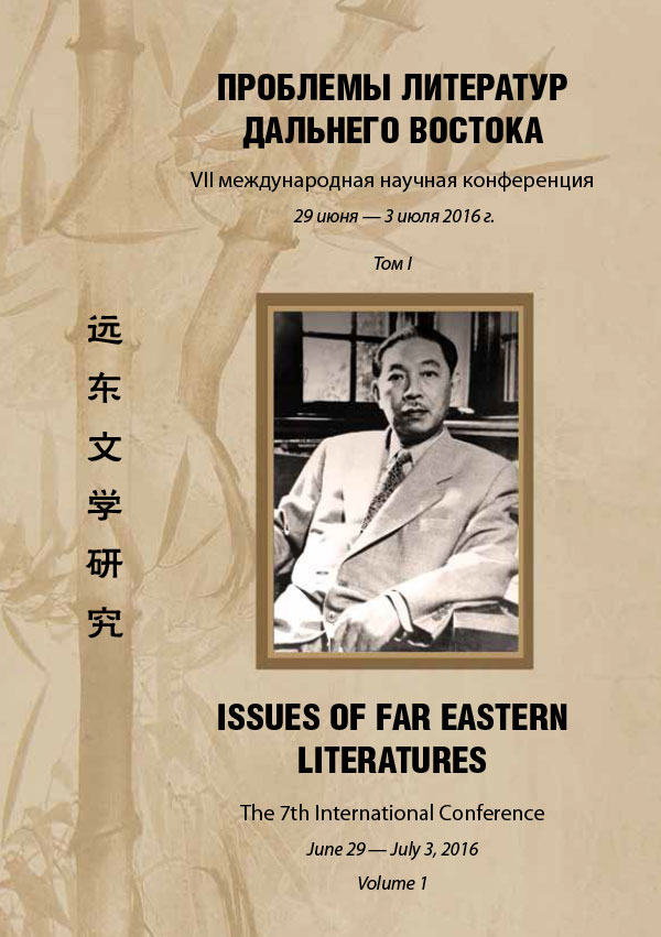 Cover of Проблемы литератур Дальнего Востока. VII Международная научная конференция. Т. 1