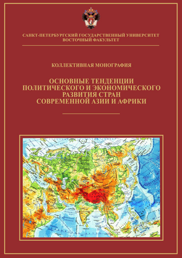 Cover of Основные тенденции политического и экономического развития стран современной Азии и Африки