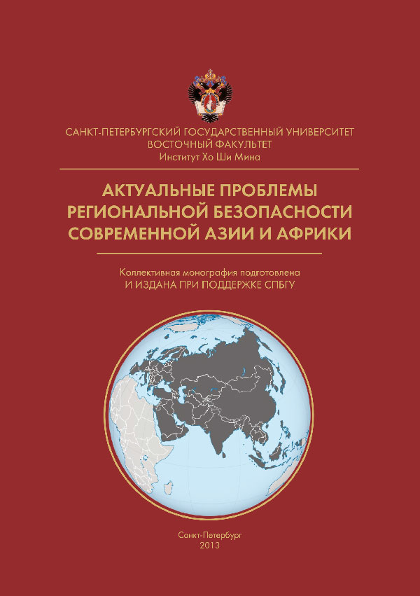 Cover of Актуальные проблемы региональной безопасности современной Азии и Африки