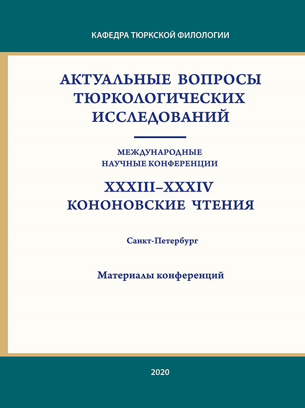Cover of Актуальные вопросы тюркологических исследований: Международные научные конференции XXXIII и XXXIV Кононовские чтения