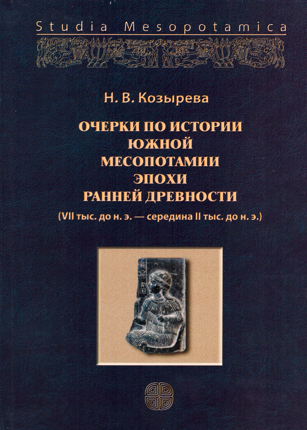Cover of Очерки по истории Южной Месопотамии эпохи ранней древности