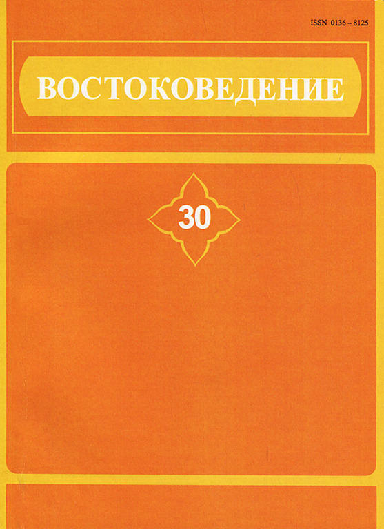 Cover of Востоковедение. Историко-филологические исследования