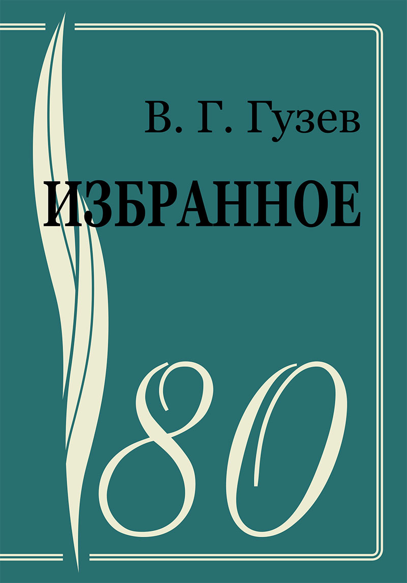 Обложка Гузев В. Г. Избранное: к 80-летию