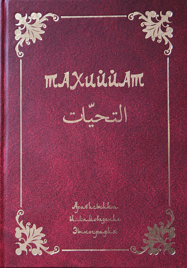 Cover of «Тахиййат»: Сборник статей в честь Н. Н. Дьякова