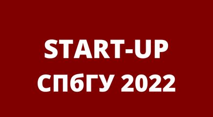 2022-start-up-spbgu.png - 16.80 kB