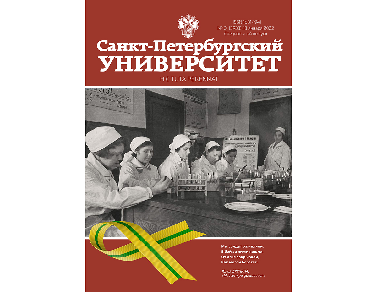 Вышел специальный выпуск журнала «Санкт-Петербургский университет» №1'2022
