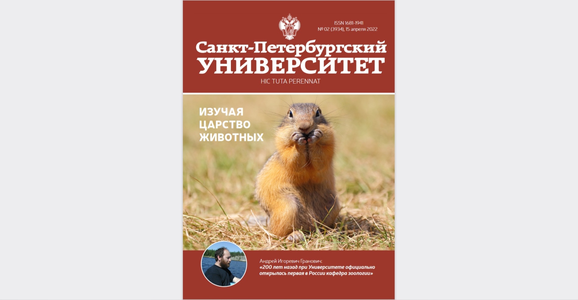 Вышел новый номер журнала «Санкт-Петербургский университет» №2'2022