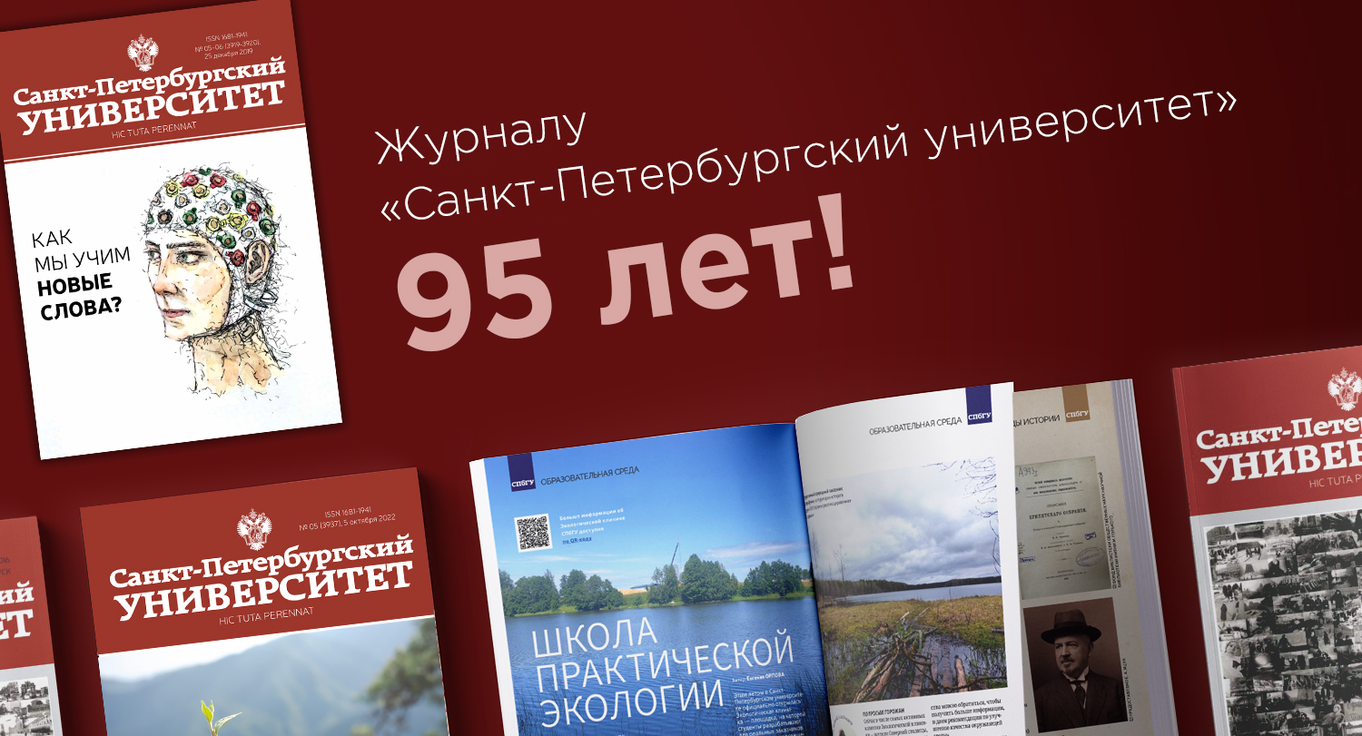 Журналу «Санкт-Петербургский университет» – 95 лет!