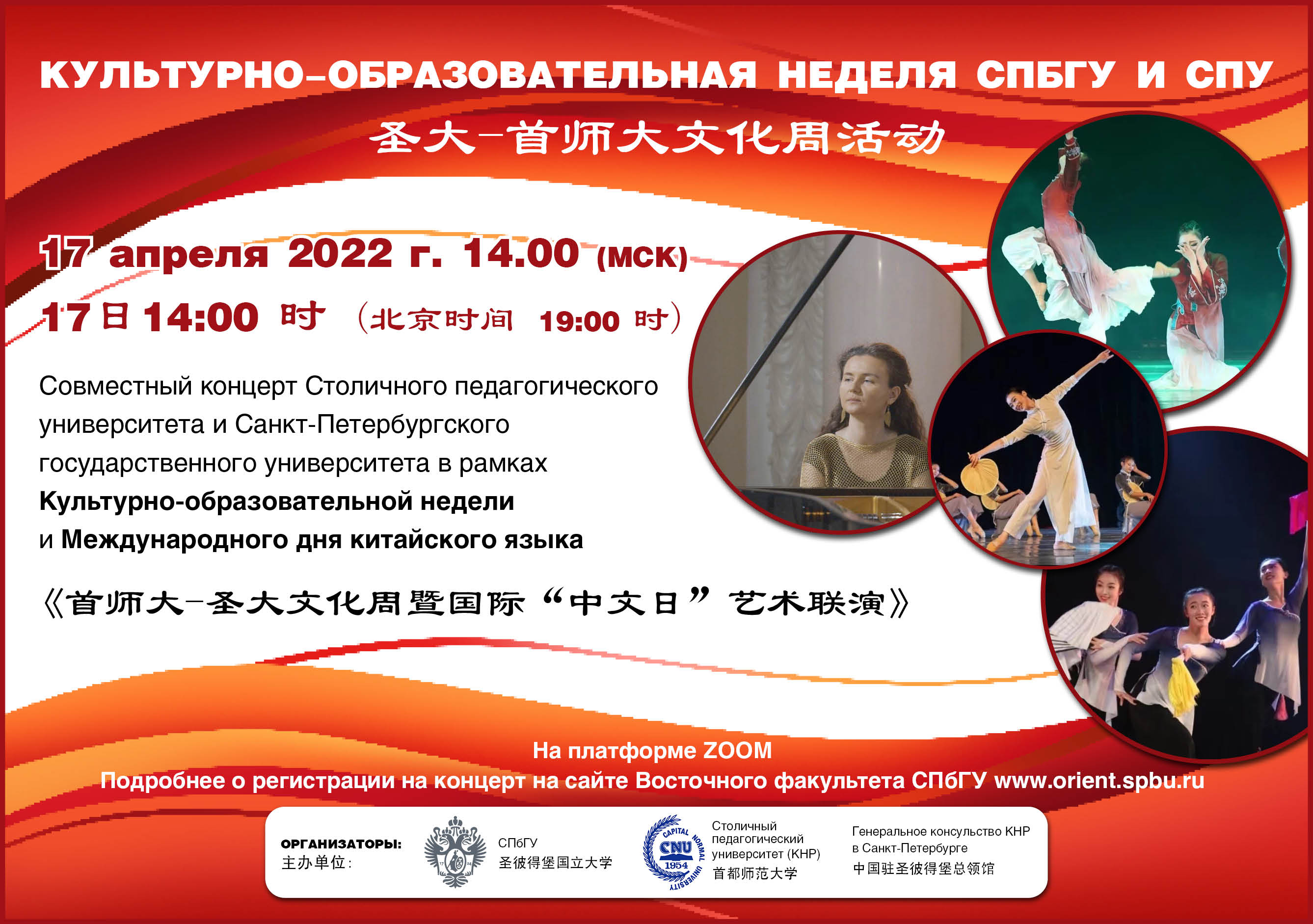 17 апреля — совместный онлайн-концерт Столичного педагогического университета КНР и СПбГУ