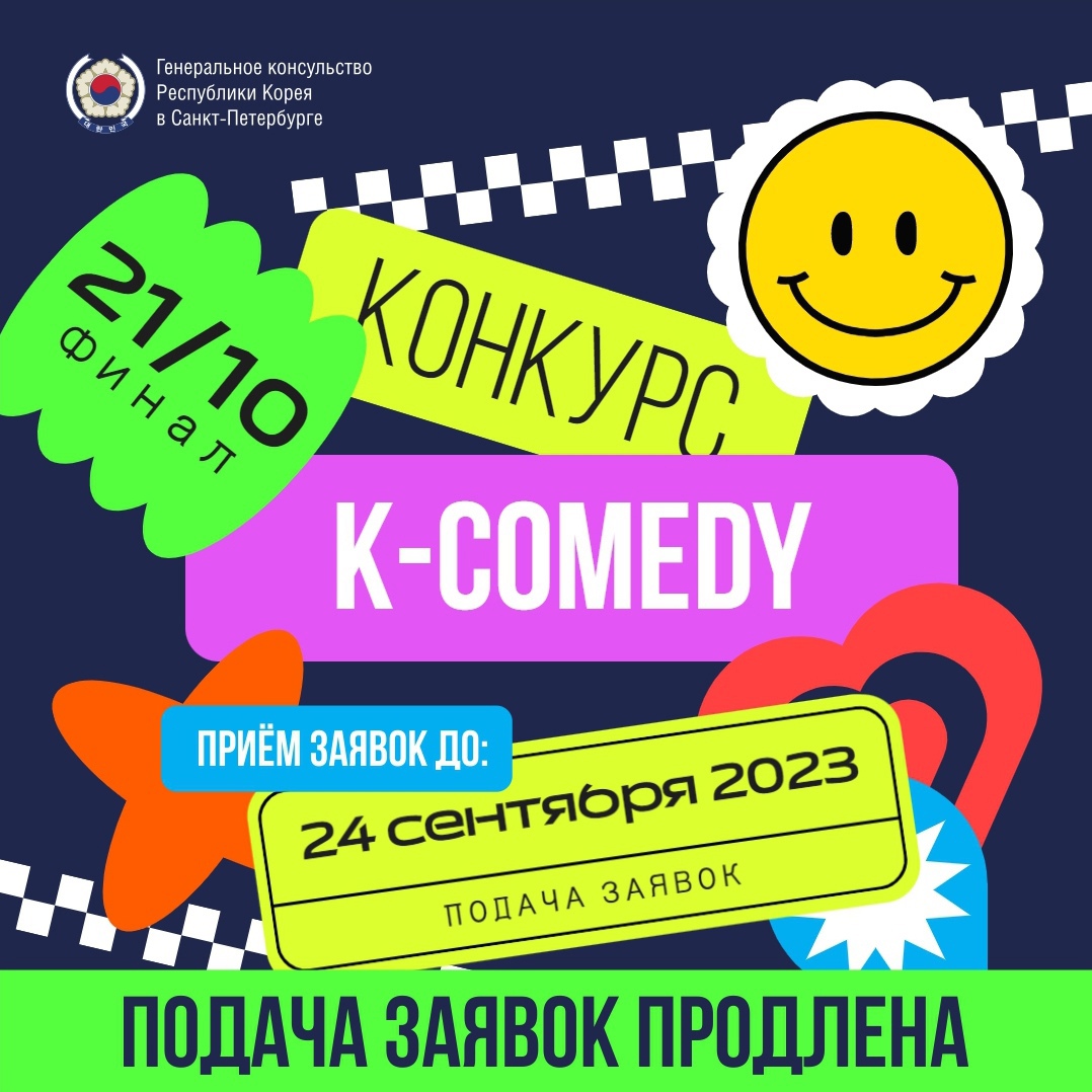 Генконсульство Республики Корея приглашает к участию в конкурсе K-comedy