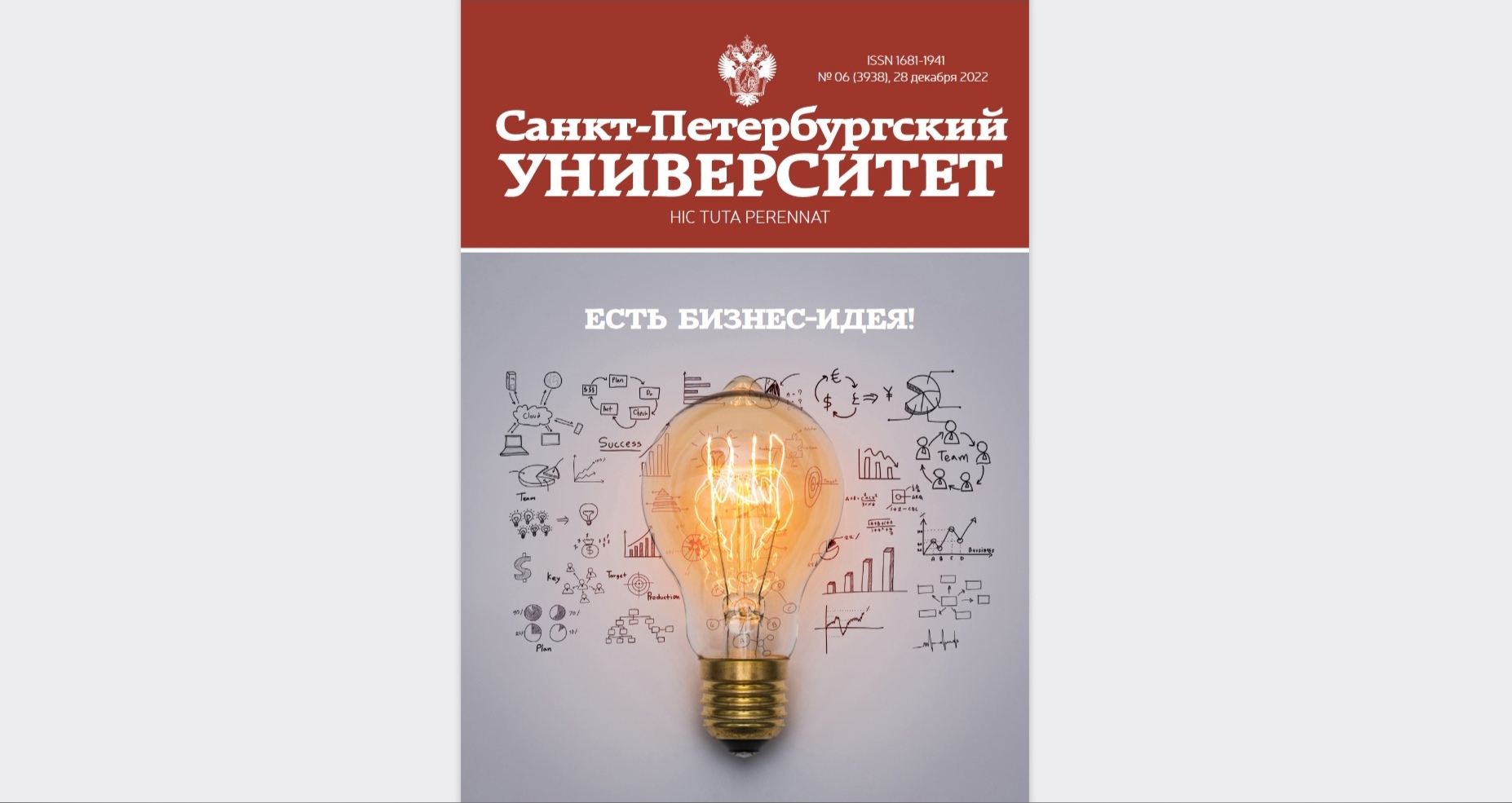 Вышел новый выпуск журнала «Санкт-Петербургский университет» №6'22
