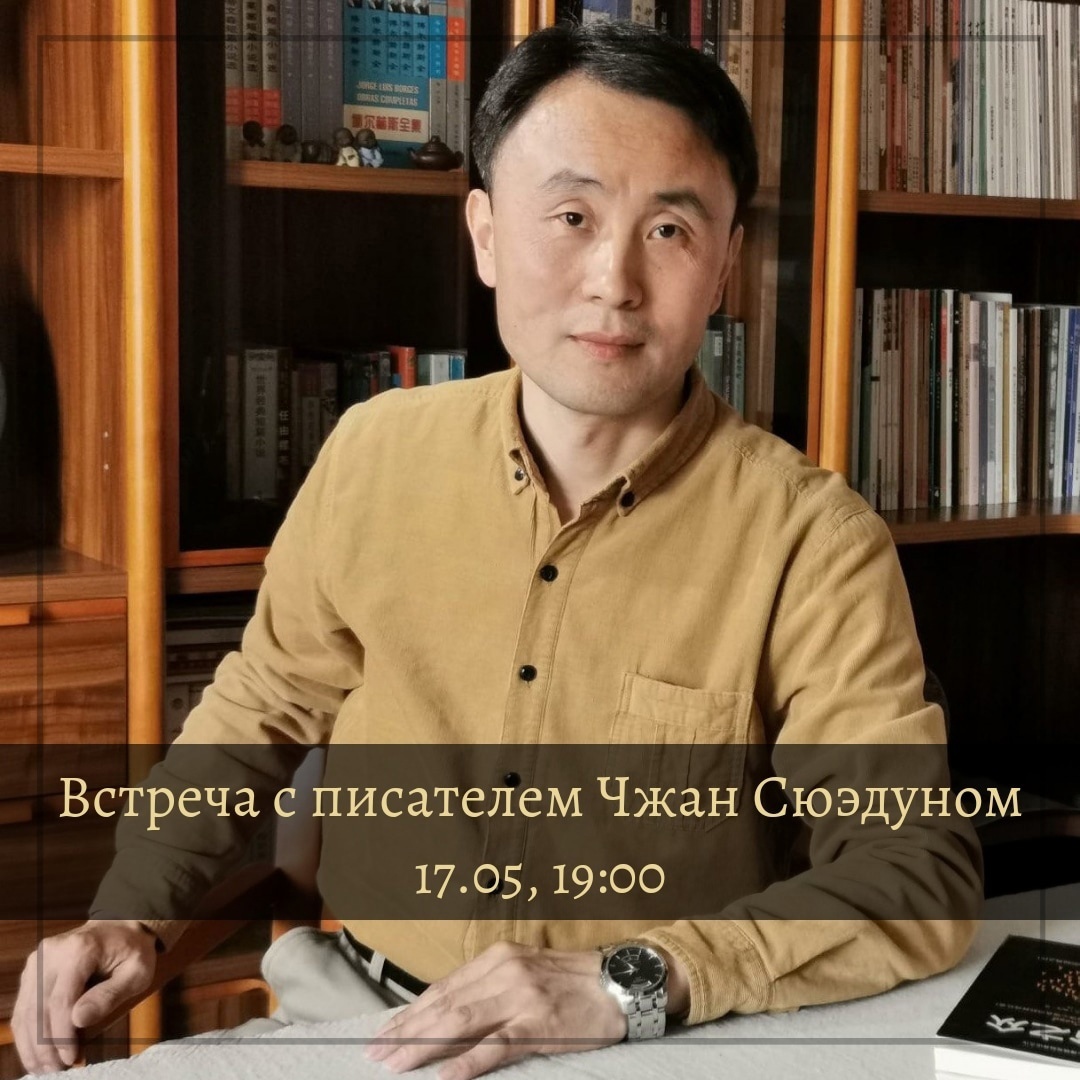 Профессор Алексей Родионов проведет встречу с писателем Чжан Сюэдуном