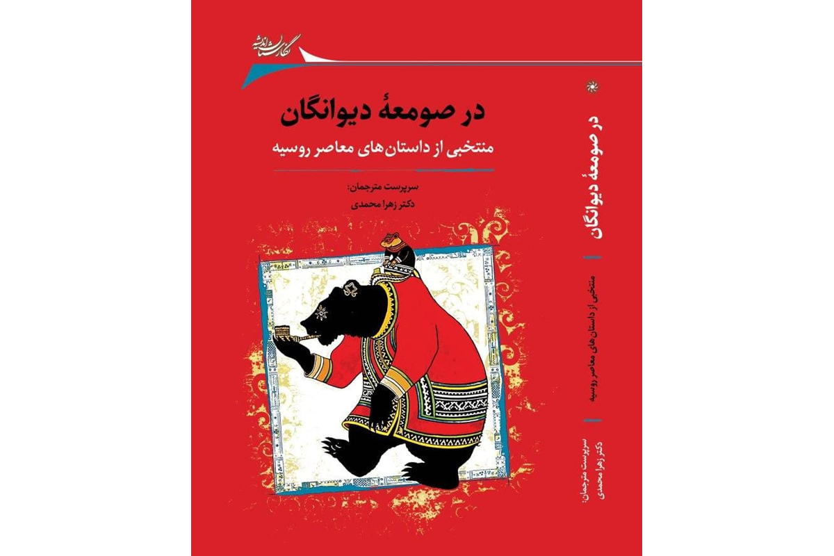  St Petersburg University presents an almanac of contemporary Russian prose to Iranian readers 