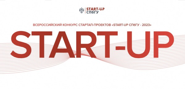 25 мая – финал конкурса «Start-up СПбГУ — 2023»