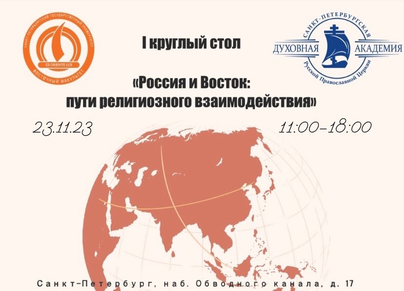 Круглый стол «Россия и Восток: пути религиозного взаимодействия»