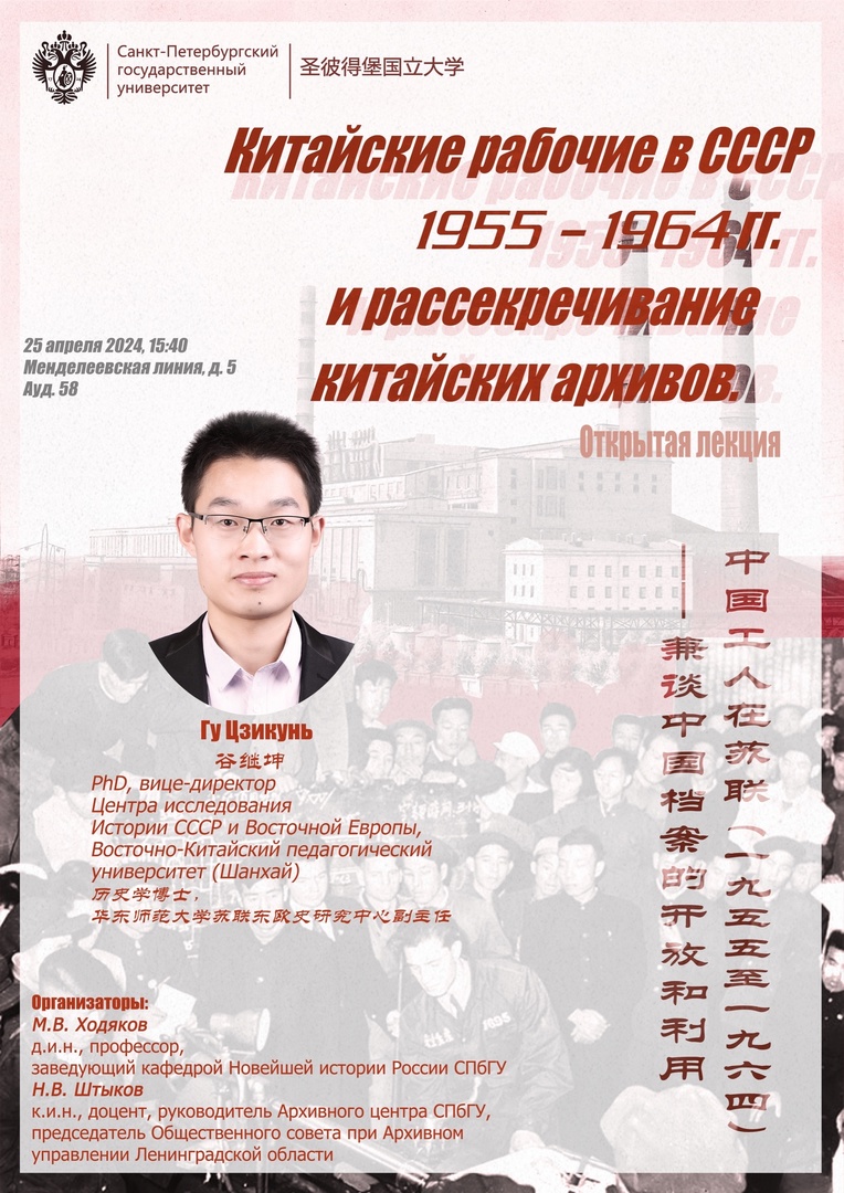 25 апреля – лекция «Китайские рабочие в СССР 1955-1964 годы и рассекречивание китайских архивов»