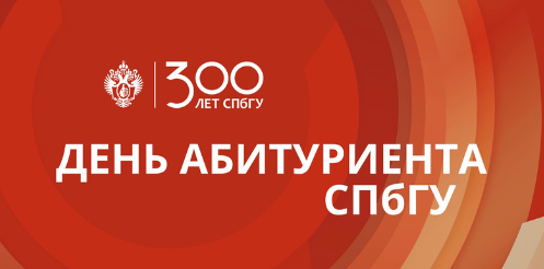 24 ноября — День абитуриента СПбГУ