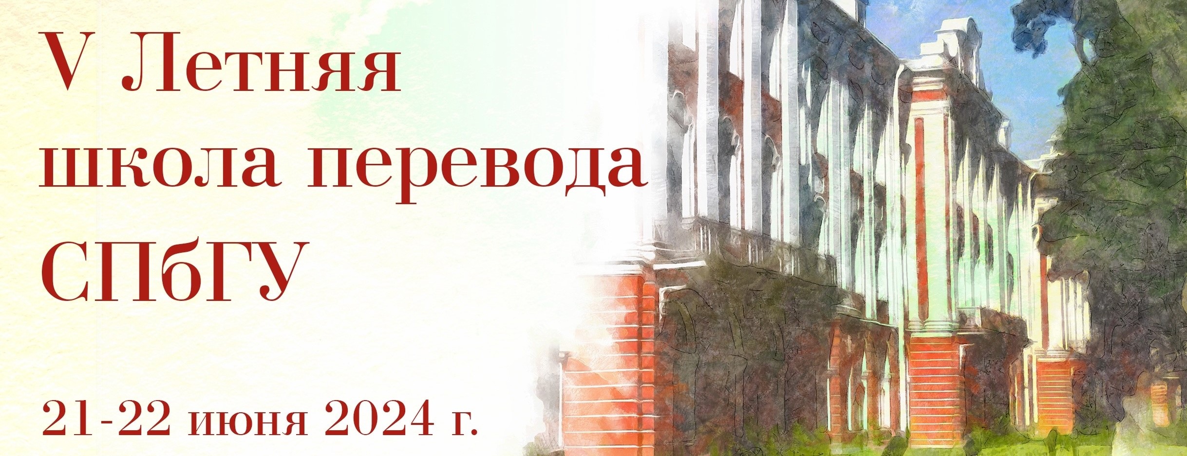 21 и 22 июня в СПбГУ пройдет V Летняя школа перевода