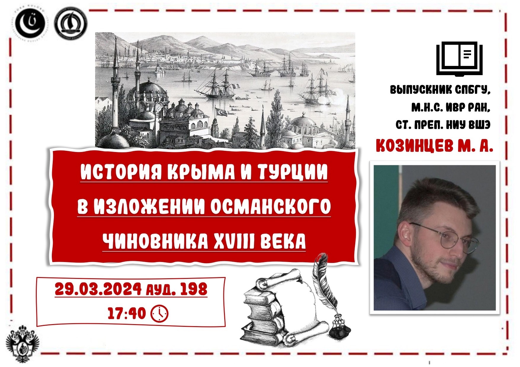 29 марта в Университете пройдет лекция выпускника СПбГУ Марка Козинцева об истории взаимоотношений Крыма и Турции 
