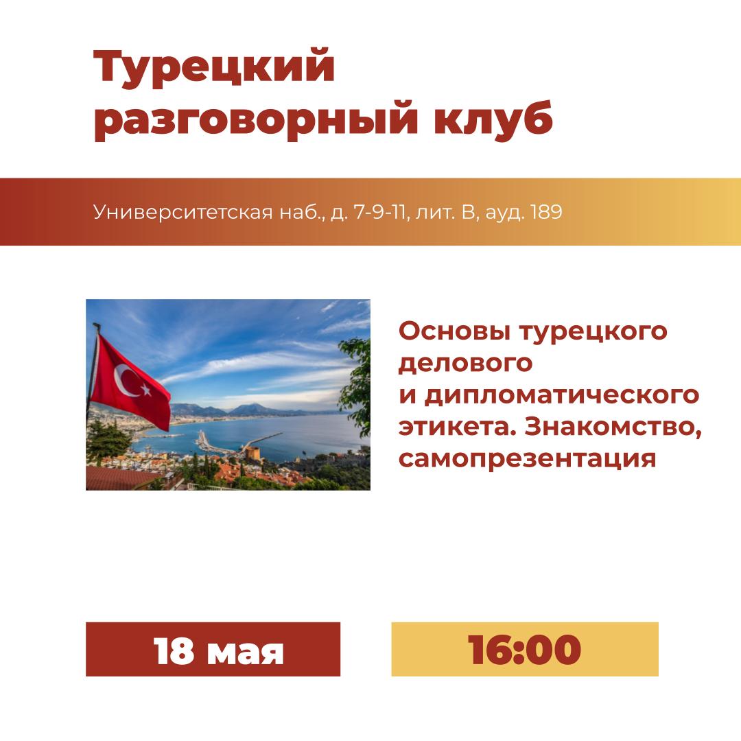  18 мая — заседание Турецкого разговорного клуба