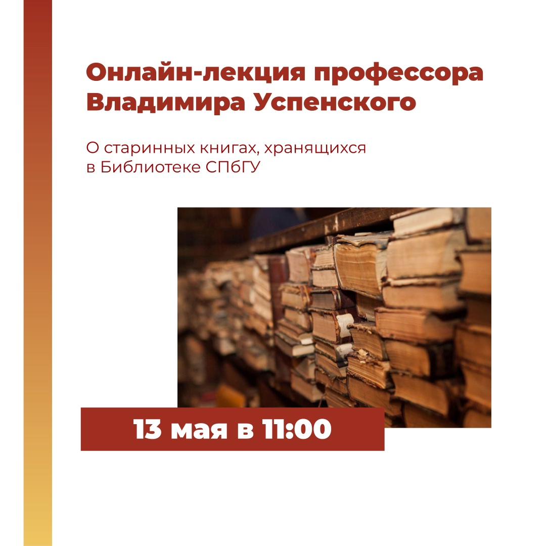 13 мая — онлайн-лекция профессора СПбГУ Владимира Успенского