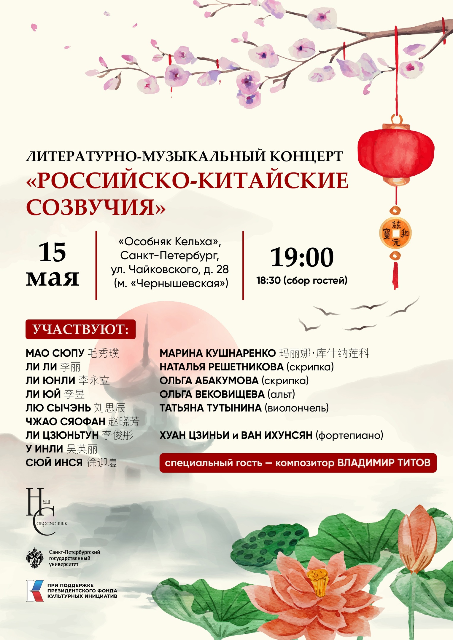 15 мая — литературно-музыкальный вечер «Российско-китайские созвучия»