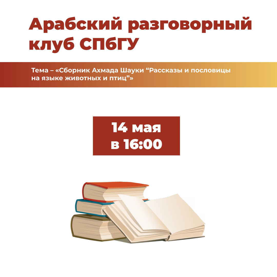 14 мая — заключительная встреча Арабского разговорного клуба СПбГУ