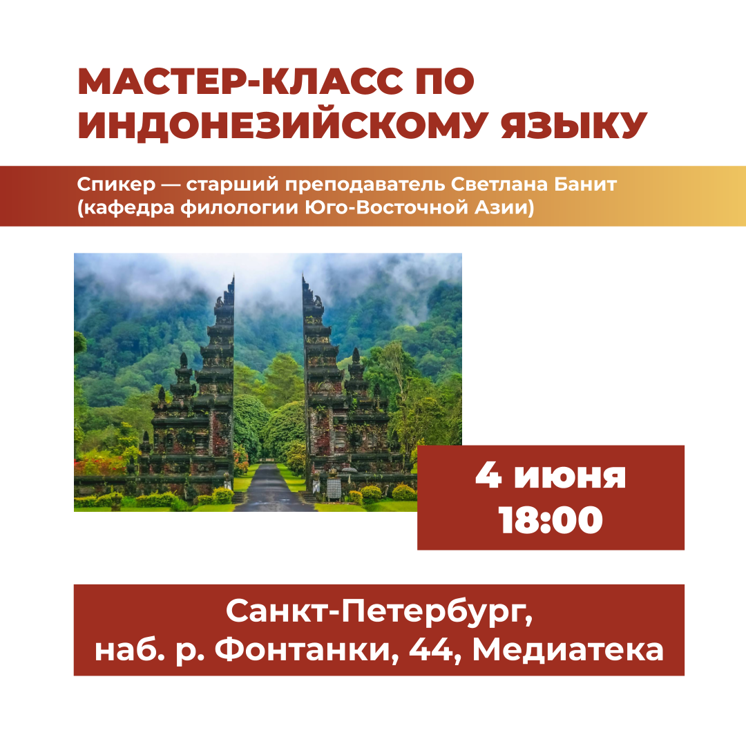 4 июня — мастер-класс преподавателя Светланы Банит по индонезийскому языку