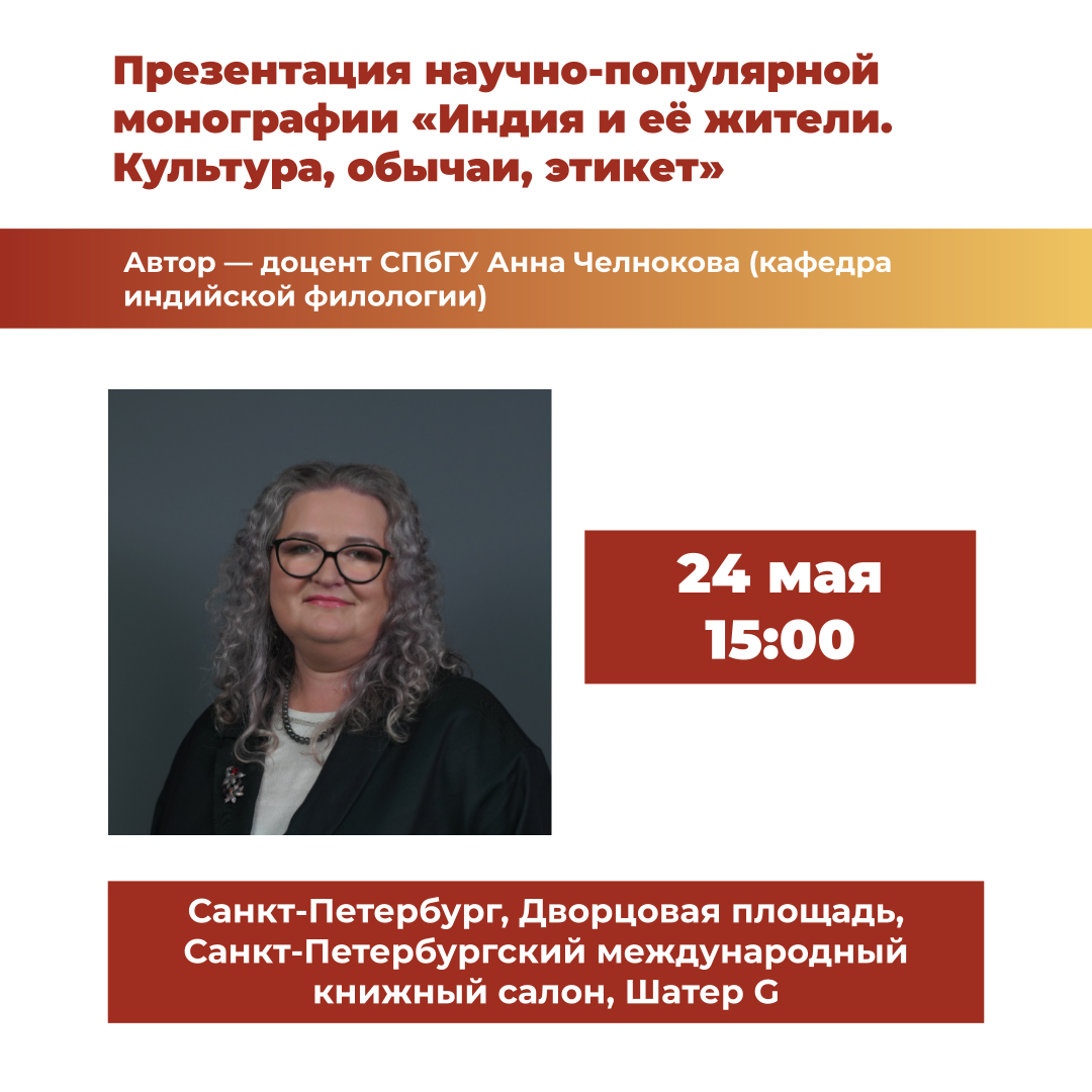 24 мая — презентация книги «Индия и её жители. Культура, обычаи, этикет»