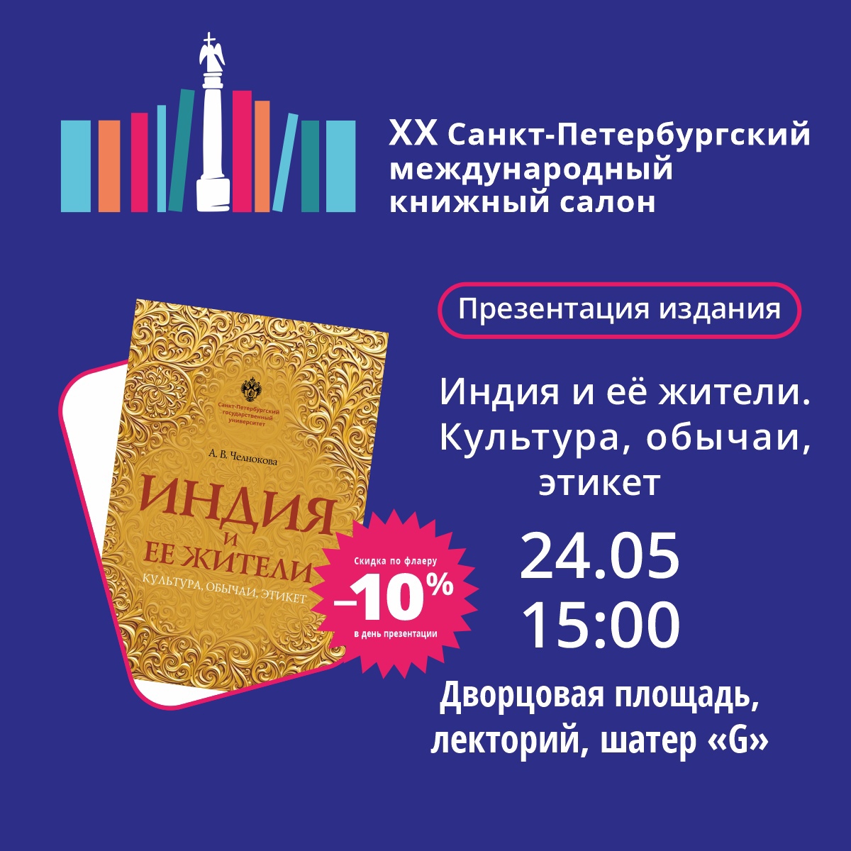 24 мая — презентация книги «Индия и её жители. Культура, обычаи, этикет»